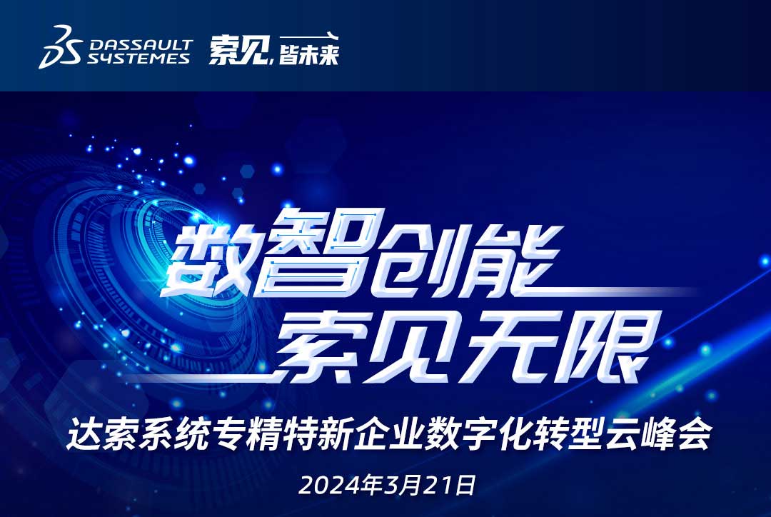揚數(shù)智風帆，探智慧未來｜共論專精特新企業(yè)數(shù)字化轉(zhuǎn)型，我們“云端”相聚！