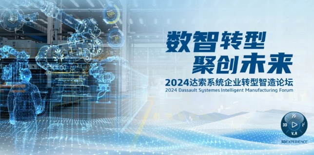 2024達索系統(tǒng)企業(yè)轉(zhuǎn)型智造論壇｜新能源汽車零部件專場，深圳！