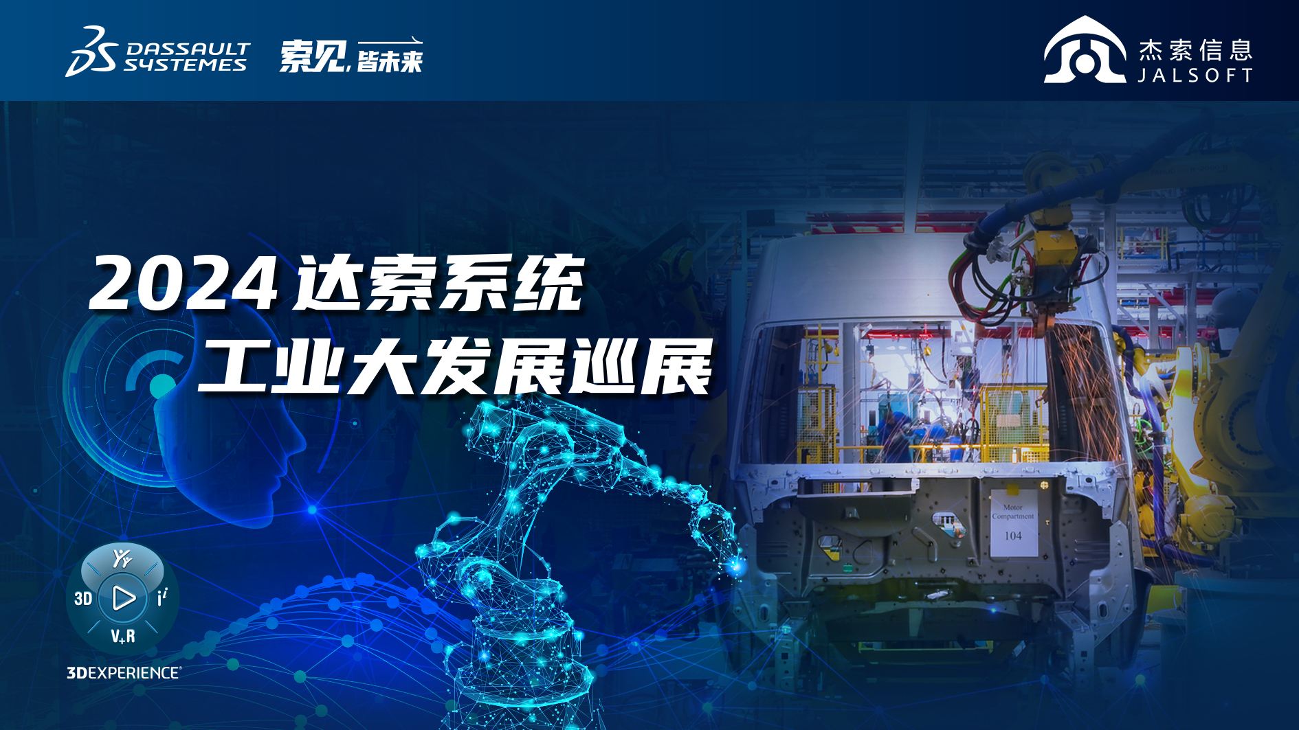 2024達索系統(tǒng)工業(yè)大發(fā)展巡展｜賦能新能源汽車智慧研發(fā)，6月28，柳州見！